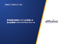 物流マッチング「オールハイソー」 【株式会社セゲルのカタログ】