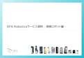 清掃ロボット活用資料-株式会社DFA Roboticsのカタログ