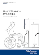 車いすで使いやすいEV急速充電器のカタログ