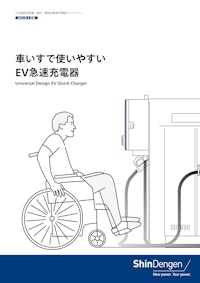 車いすで使いやすいEV急速充電器 【新電元工業株式会社のカタログ】