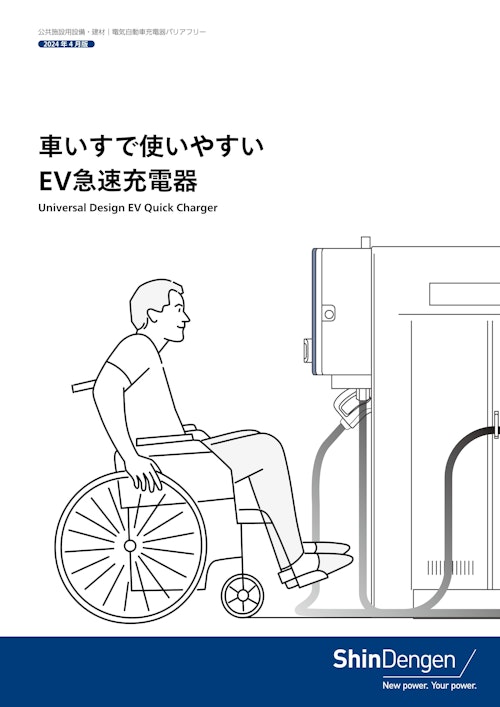 車いすで使いやすいEV急速充電器 (新電元工業株式会社) のカタログ