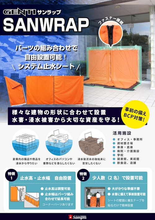 水害・浸水防止対策に最適！止水高1.8ｍまで対応可能な止水シート「GENTI SANWRAP（ゲンチ サンラップ）」 (サンリョウ株式会社) のカタログ