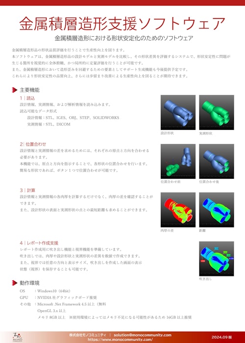 金属積層造形支援ソフトウェア (株式会社モノコミュニティ) のカタログ