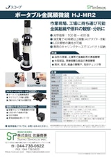 【ポータブル金属顕微鏡（ショップ金属顕微鏡） HJ-MR2】Jスコープのカタログ