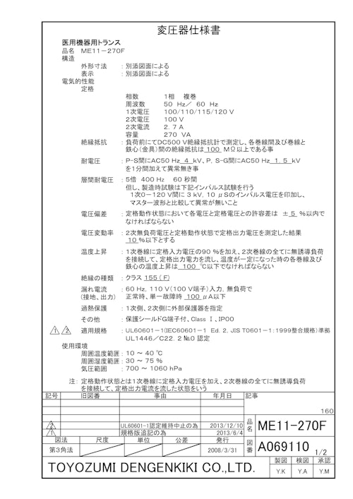 海外規格電源トランス　ME11-270F (共栄通信工業株式会社) のカタログ