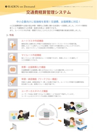 交通費精算管理システム 【株式会社KITのカタログ】