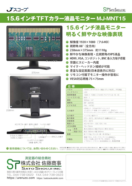 FHDモニター(フルHDモニタ) 15.6インチ液晶モニター MJ-MNT15 (HDMI) メーカーJスコープ (株式会社佐藤商事) のカタログ