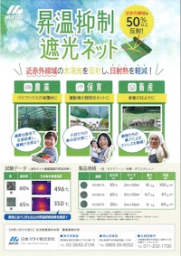 昇温抑制遮光ネット 【マタイファシリティーズ株式会社のカタログ】
