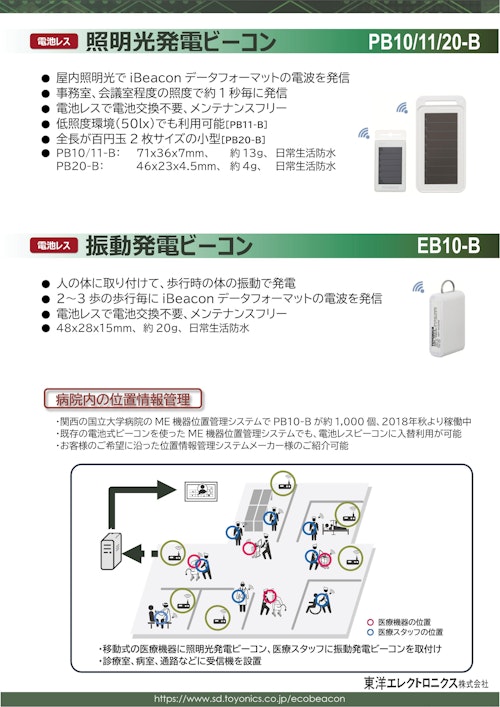 位置管理システム向け、電池レスビーコン (東洋エレクトロニクス株式会社) のカタログ無料ダウンロード | Metoree