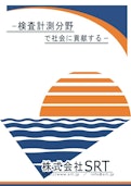 株式会社SRT 会社案内-SRT Co., Ltd.のカタログ