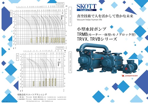 水封式真空ポンプ（Pompetravaini） (有限会社スコットプランニング) のカタログ