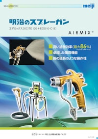 明治のエアミック：AIRMIX塗装機 【株式会社明治機械製作所のカタログ】