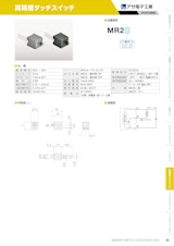 高精度タッチスイッチ　MR2のカタログ