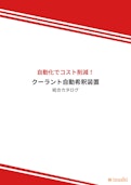 設置するだけ！簡単に水溶性油剤の希釈・給水を自動化　i-TOOL-株式会社IZUSHIのカタログ