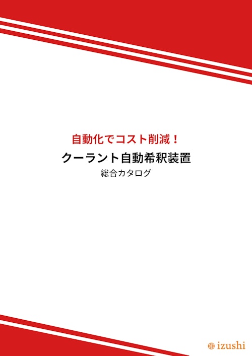 設置するだけ！簡単に水溶性油剤の希釈・給水を自動化　i-TOOL (株式会社IZUSHI) のカタログ