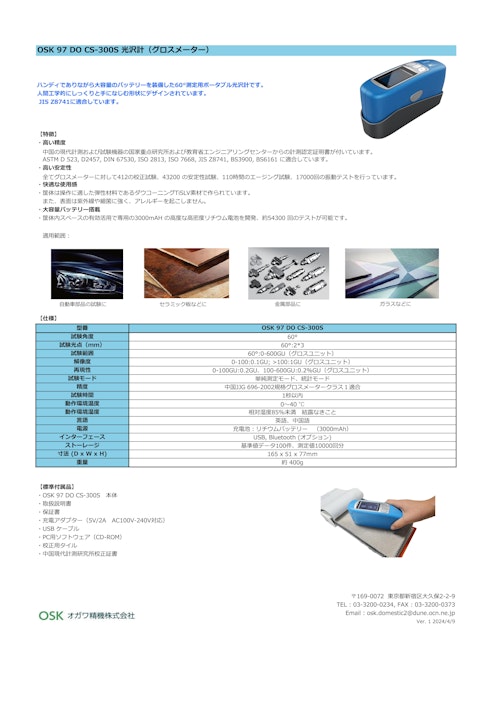 OSK 97 DO CS-300S 光沢計（グロスメーター） (オガワ精機株式会社) のカタログ