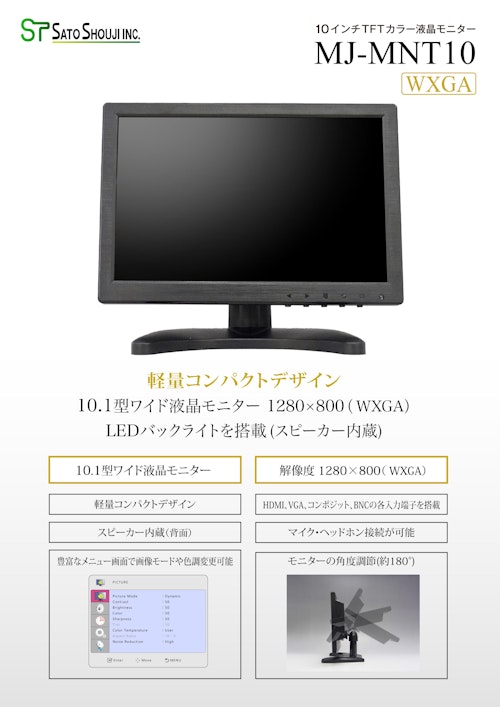 液晶ディスプレイモニターMJ-MNT 10インチ（HDMI）メーカーJスコープ (株式会社佐藤商事) のカタログ