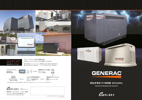 常用/非常用ガス発電機【GENERAC】 (株式会社シーエープラント) のカタログ