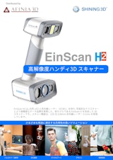 3Dスキャナ Shining3D EinScan H2カタログのカタログ