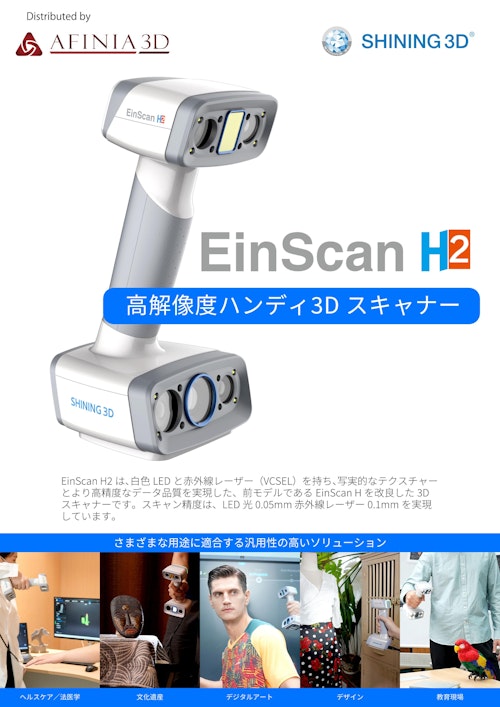 3Dスキャナ Shining3D EinScan H2カタログ (株式会社マイクロボード・テクノロジー) のカタログ