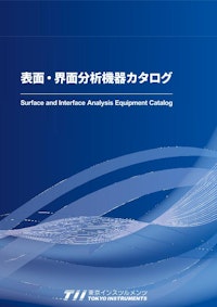 表面・界面分析機器カタログ 【株式会社東京インスツルメンツのカタログ】