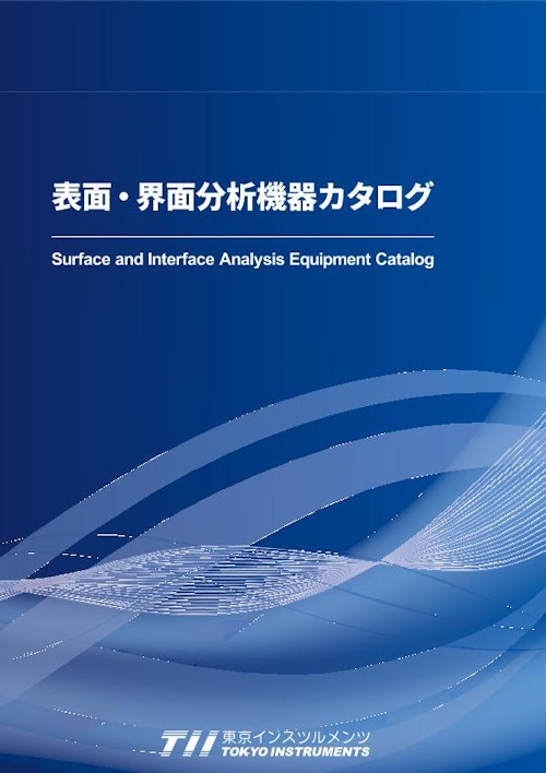 表面・界面分析機器カタログ (株式会社東京インスツルメンツ) のカタログ