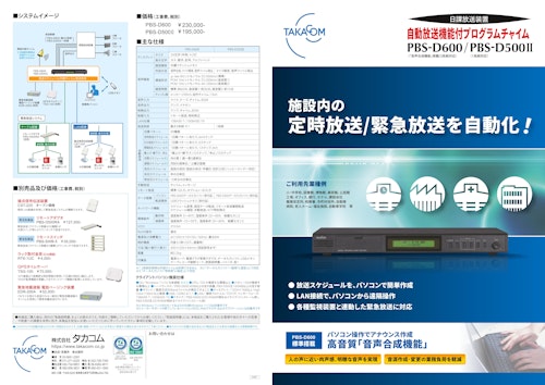 自動放送機能付プログラムチャイム PBS-D600/D500II (株式会社タカコム) のカタログ