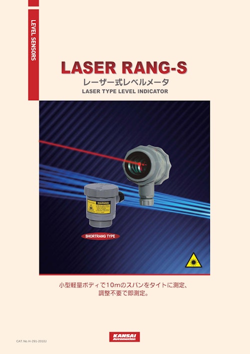 レーザー式レベルメータ『ＬＡＳＥＲ－ＲＡＮＧ－Ｓ』_H-291-2010J (関西オートメイション株式会社) のカタログ