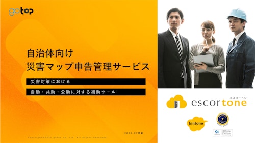 kintone災害マップ申告管理サービス (株式会社ゴートップ) のカタログ