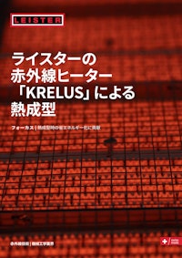 中赤外線ヒーター「クレルス」による熱成型 【株式会社ライスター・テクノロジーズのカタログ】