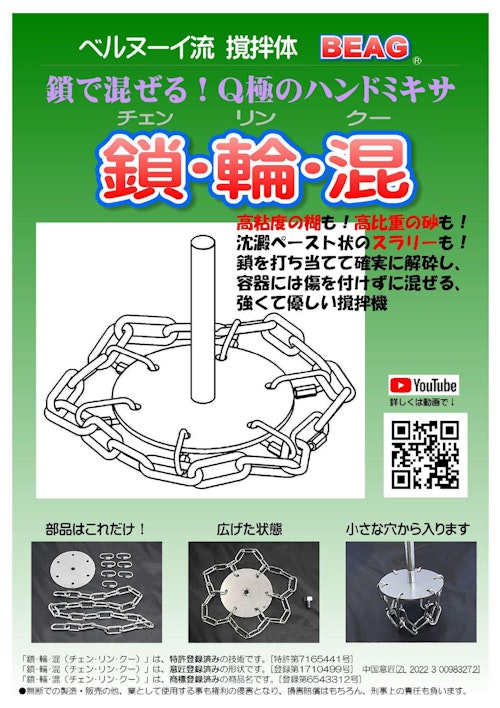 ベルヌーイ流撹拌体「BEAG」応用撹拌機 鎖で混ぜる！Ｑ極のハンドミキサ『鎖･輪･混(チェンリンクー)』 (撹拌カイゼン合同会社) のカタログ