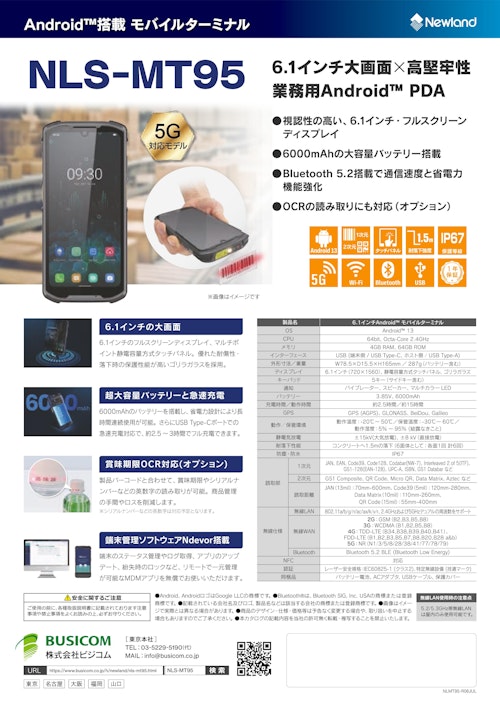 6.1インチAndroidモバイルターミナル NLS-MT95 (株式会社ビジコム) のカタログ