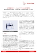 比熱容量測定ツールとしての示差走査熱量測定<アプリケーションレポート>-Anton Paarのカタログ