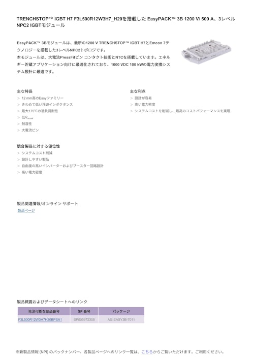 TRENCHSTOP™ IGBT H7 F3L500R12W3H7_H20を搭載した EasyPACK™ 3B 1200 V/ 500 A、3レベル NPC2 IGBTモジュール (インフィニオンテクノロジーズジャパン株式会社) のカタログ