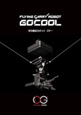 GOCOOL（ゴクー）のカタログ