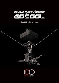 GOCOOL（ゴクー） 【ダブル技研株式会社のカタログ】