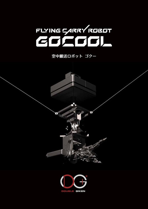 GOCOOL（ゴクー） (ダブル技研株式会社) のカタログ