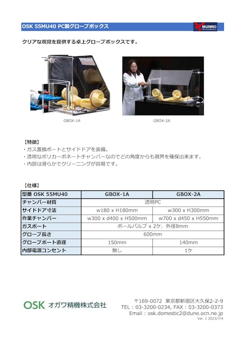 OSK 55MU40 PC製グローブボックス (オガワ精機株式会社) のカタログ