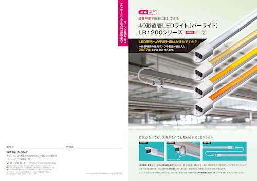 40形直管LEDライト（バーライト） (株式会社MGMT) のカタログ