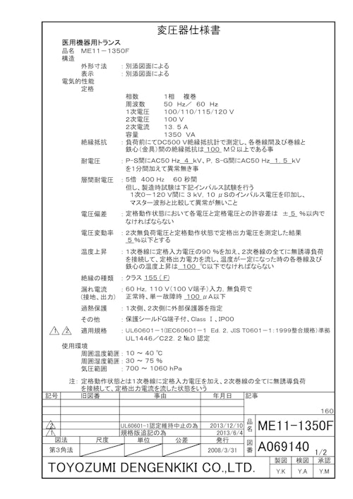 海外規格電源トランス　ME11-1350F (共栄通信工業株式会社) のカタログ