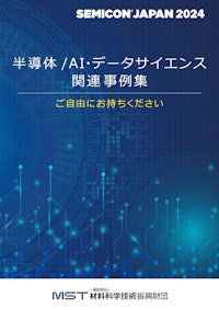 SEMICONJapan2024 【一般財団法人　材料科学技術振興財団のカタログ】