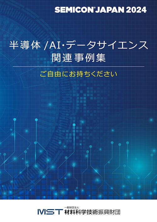 SEMICONJapan2024 (一般財団法人　材料科学技術振興財団) のカタログ