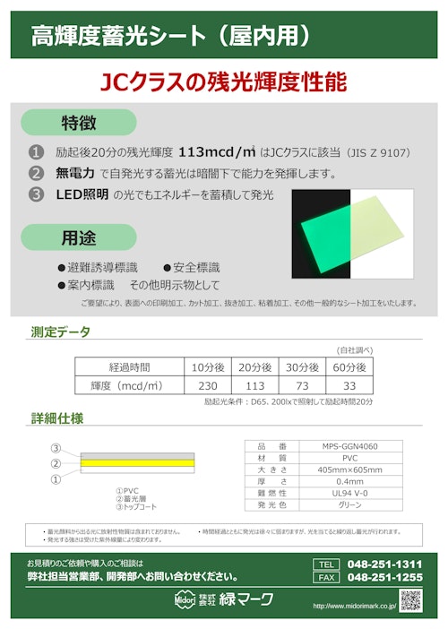 高輝度蓄光シート（屋内用） (株式会社緑マーク) のカタログ