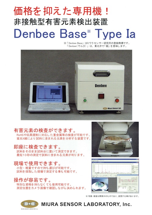 有害元素検出装置『Ｄenbee Base Type Ⅰa』 (株式会社ミウラセンサー研究所) のカタログ