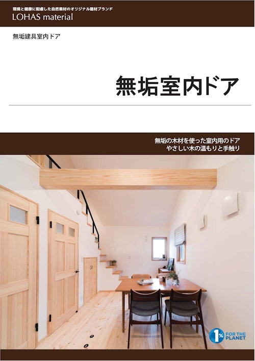 無垢室内ドア (株式会社OKUTA) のカタログ