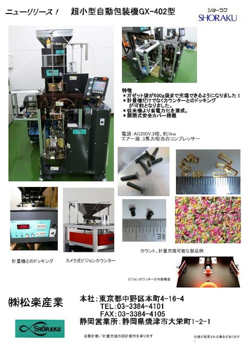 給袋式自動包装機 (株式会社松楽産業) のカタログ