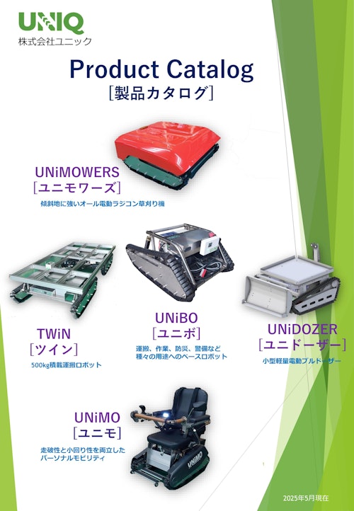 ユニック製品総合カタログ (株式会社ユニック) のカタログ