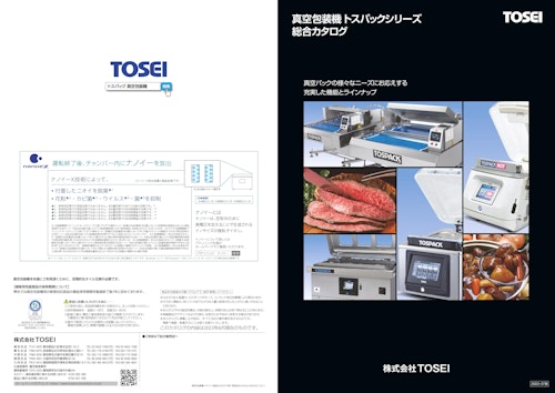 真空包装機 総合カタログ (株式会社TOSEI) のカタログ