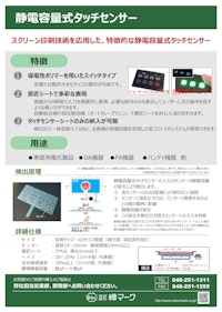 静電容量式タッチセンサー 【株式会社緑マークのカタログ】