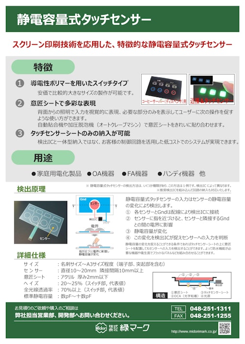 静電容量式タッチセンサー (株式会社緑マーク) のカタログ